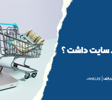 اهمیت داشتن سایت