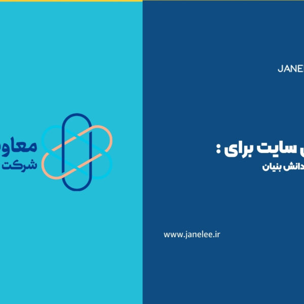 طراحی سایت برای شرکت‌های دانش بنیان